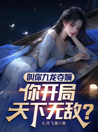 叫你九龙夺嫡，你开局天下无敌？