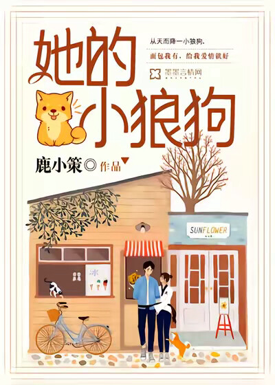 她的小狼狗