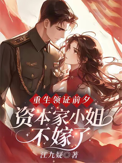 重生领证前夕，资本家小姐不嫁了