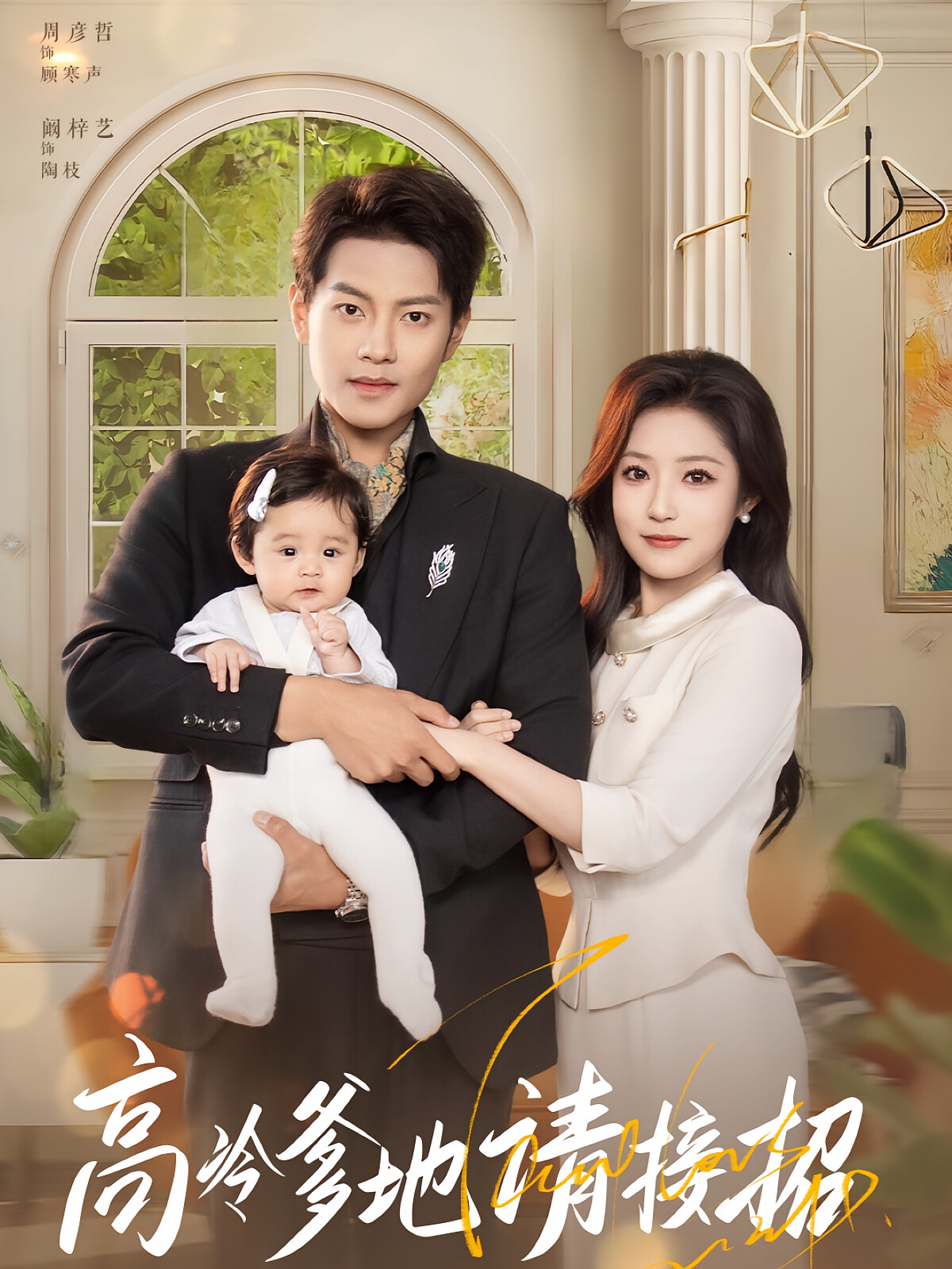 高冷爹地请接招