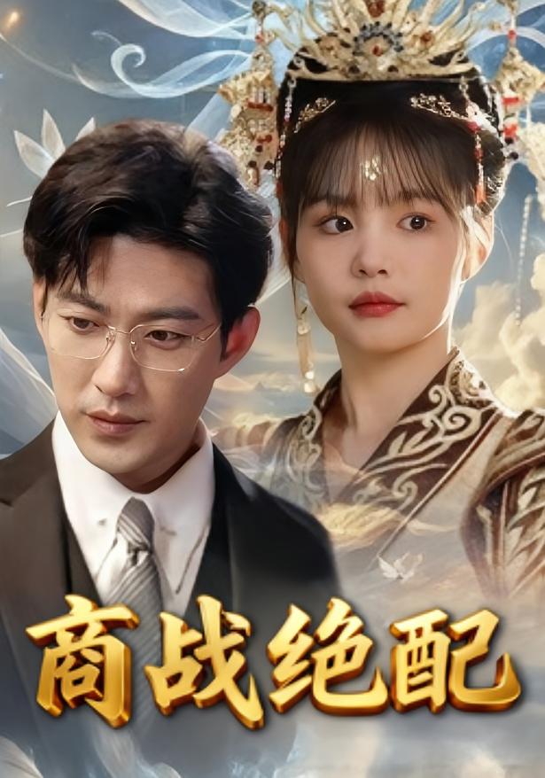 商战绝配