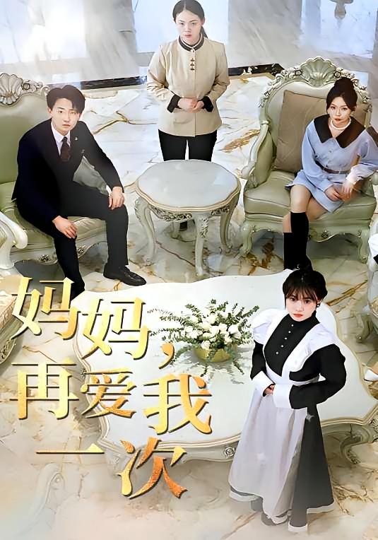 妈妈再爱我一次