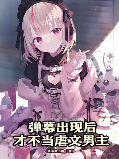 弹幕出现后，才不当虐文男主