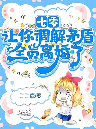 七零：让你调解矛盾，全员离婚了