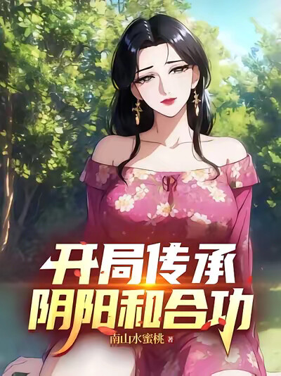 开局传承阴阳和合功