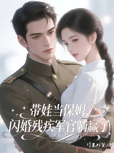 带娃当保姆，闪婚残疾军官躺赢了