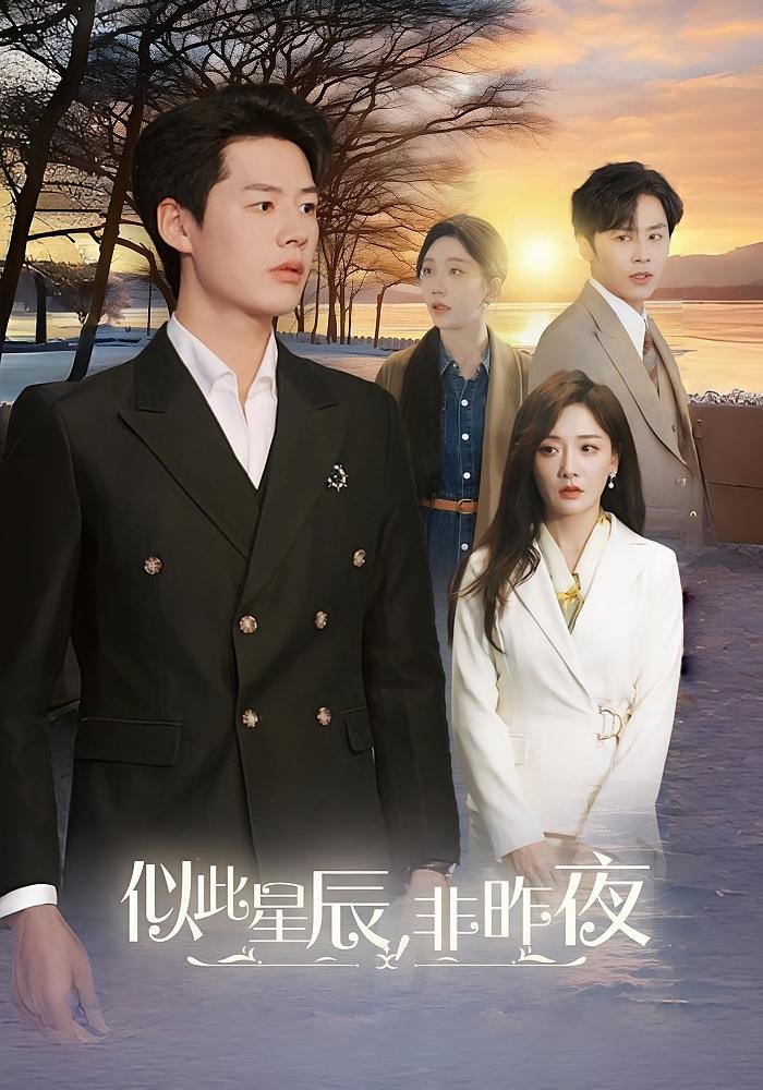 似此星辰，非昨夜