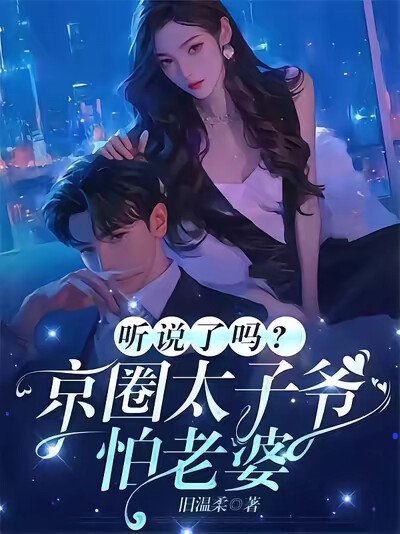 听说了吗？京圈太子爷怕老婆