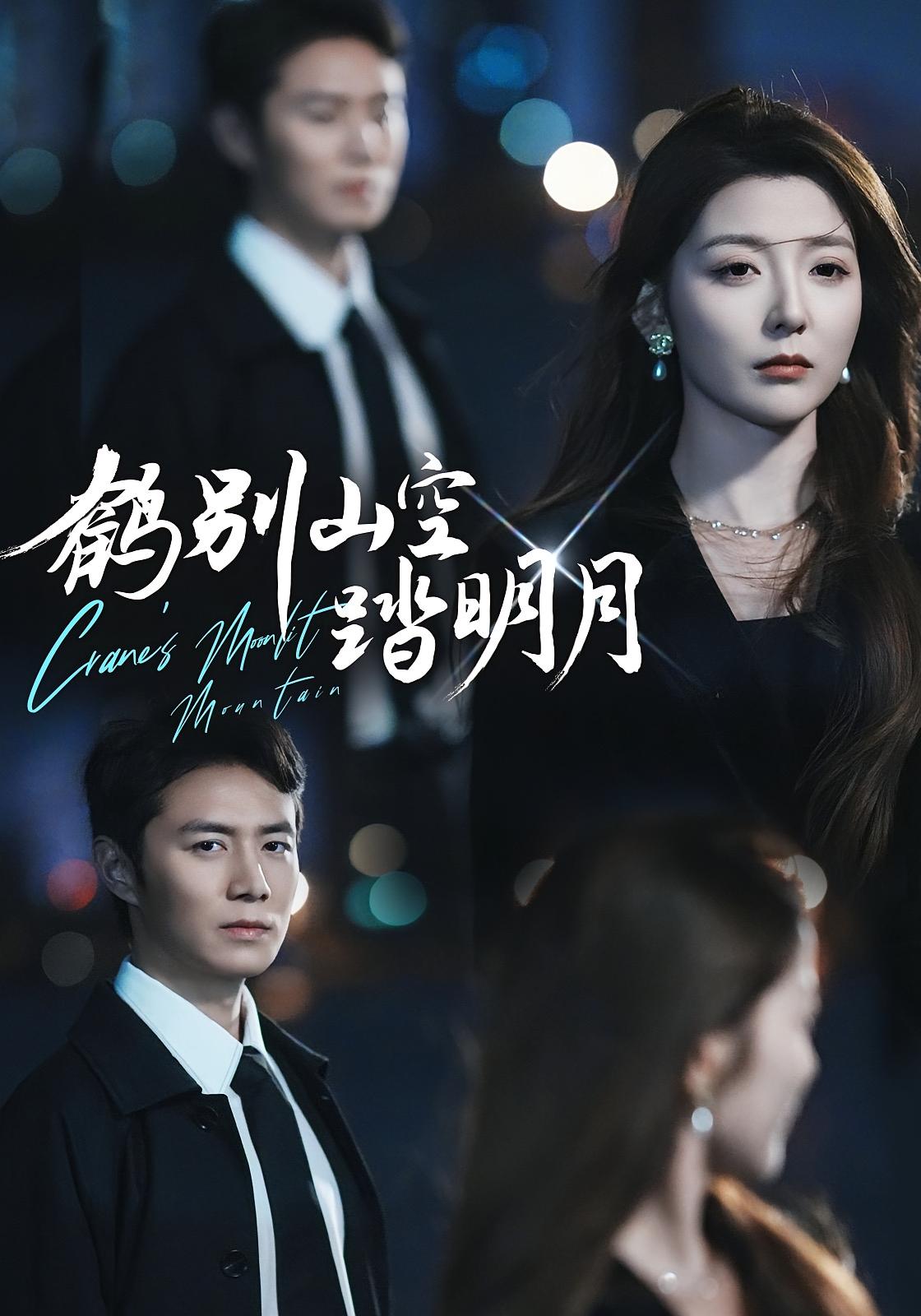 鹤别山空踏明月