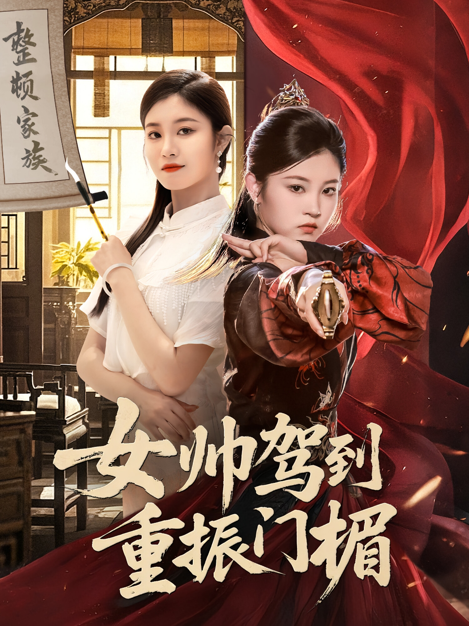 女帅驾到重振门楣