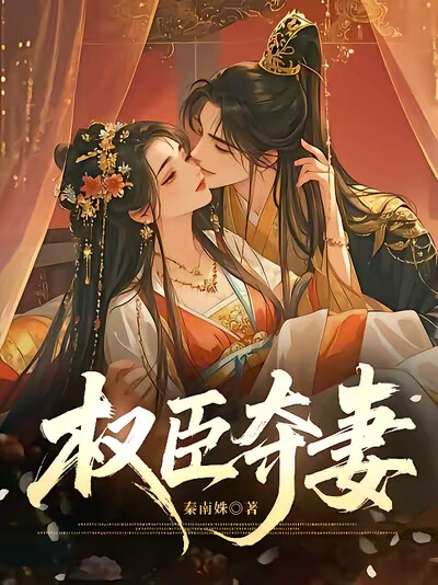 权臣夺妻