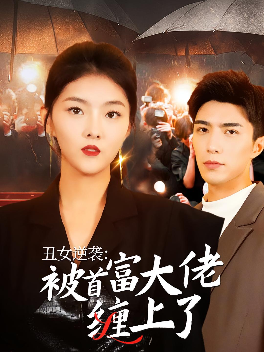 丑女逆袭：被首富大佬缠上了