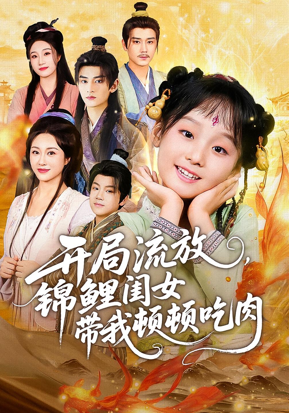 开局流放，锦鲤闺女带我顿顿吃肉