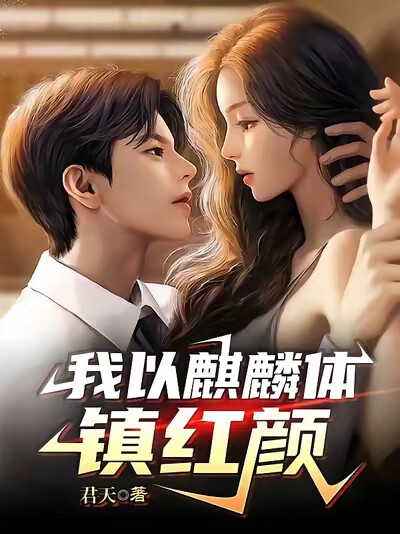 我以麒麟体镇红颜