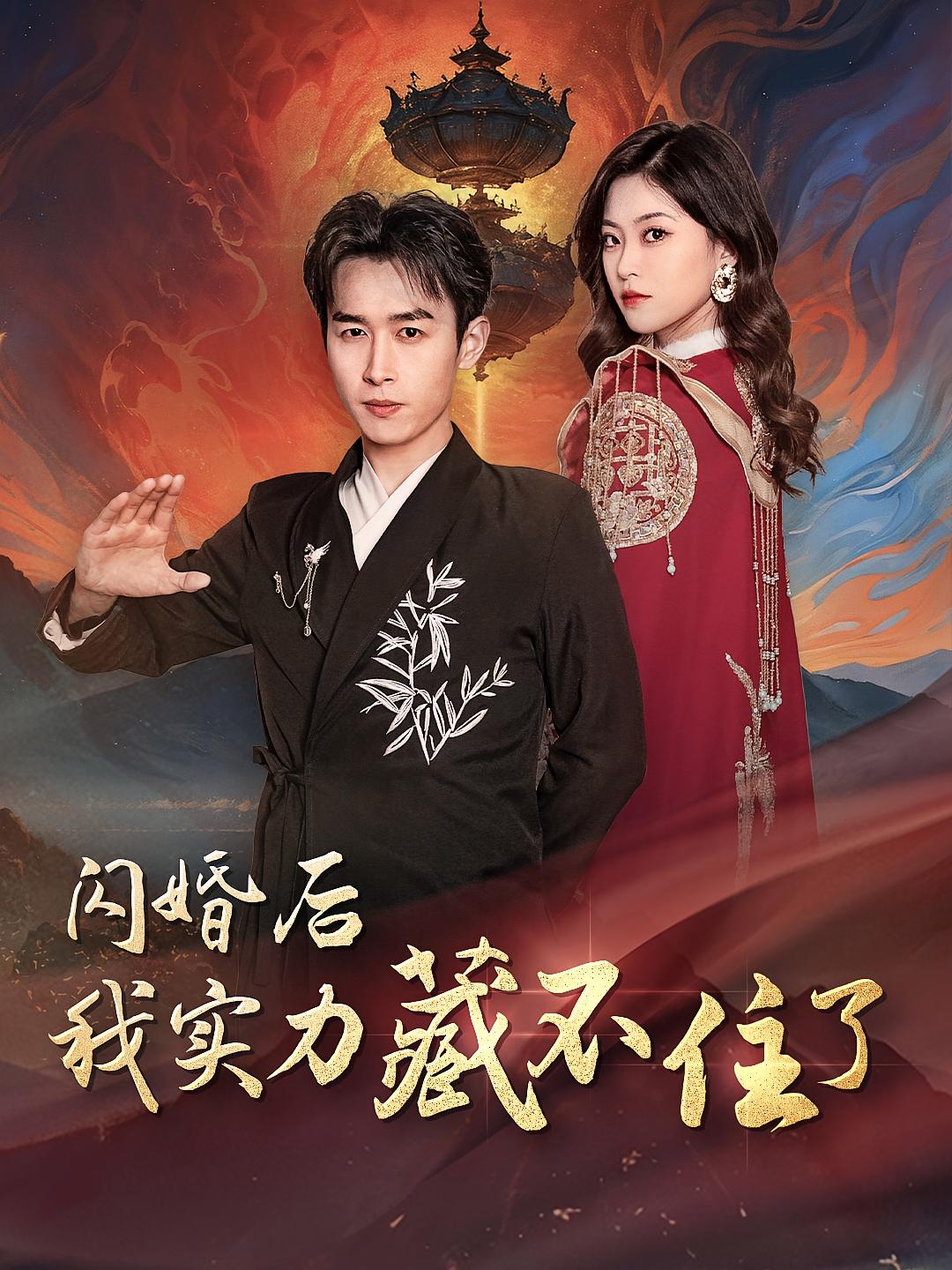 闪婚后我实力藏不住了