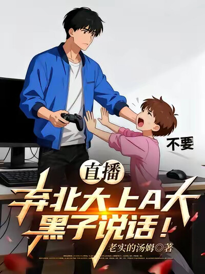 直播：弃北大上A大，黑子说话！