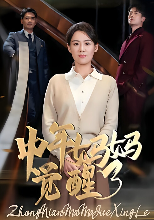 中年妈妈觉醒了