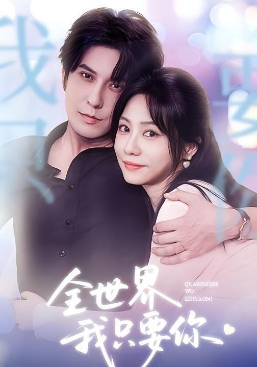 全世界我只要你