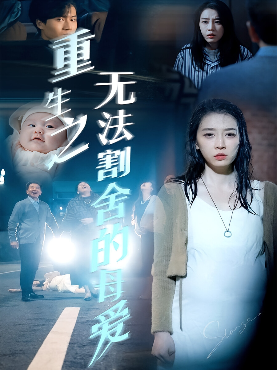 重生之无法割舍的母爱