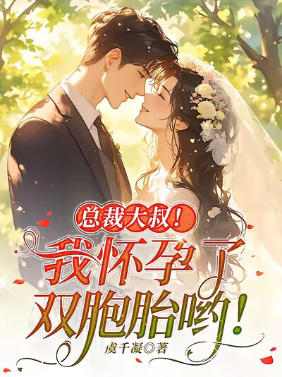 总裁大叔！我怀孕了，双胞胎哟！