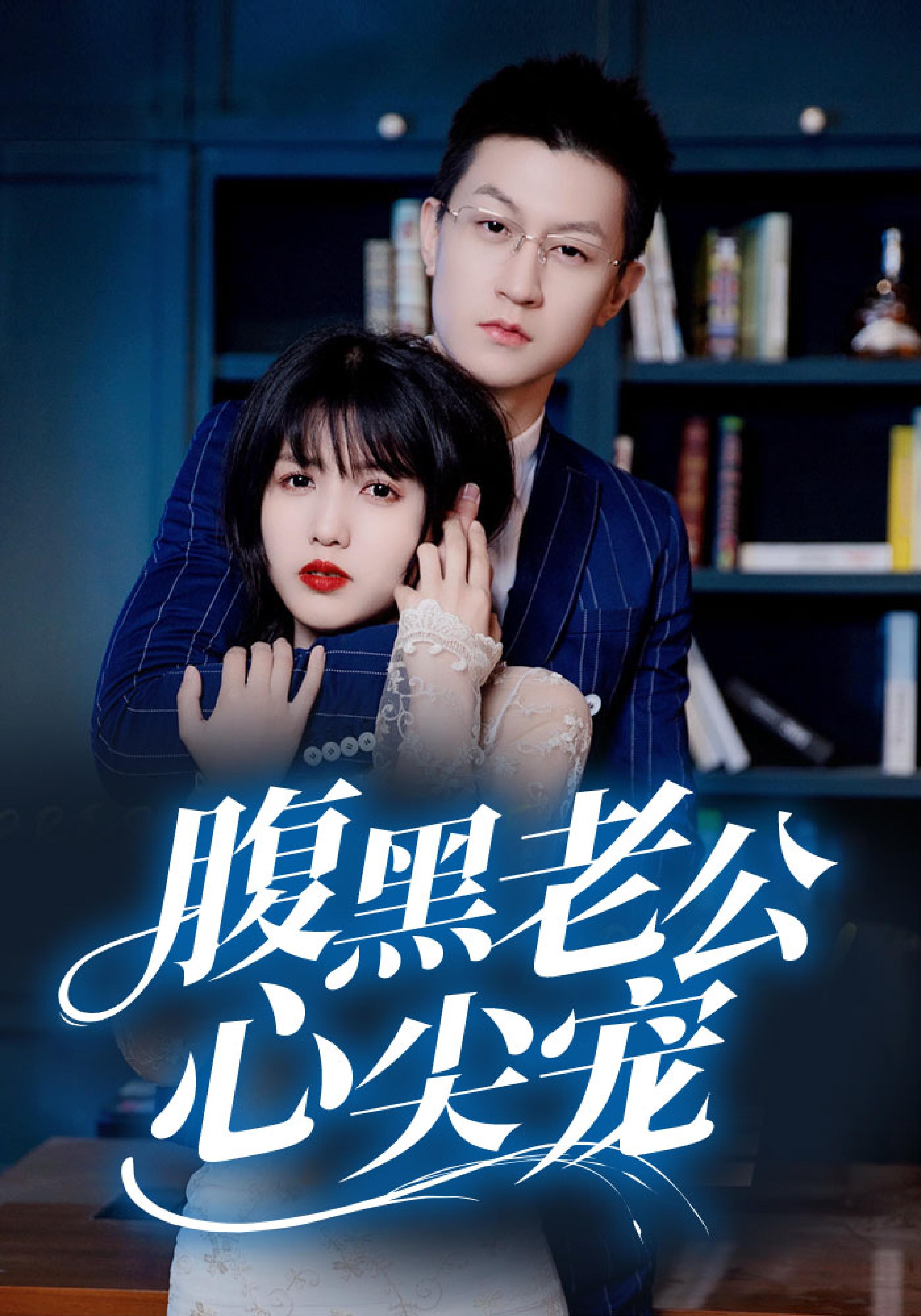 腹黑老公心尖宠