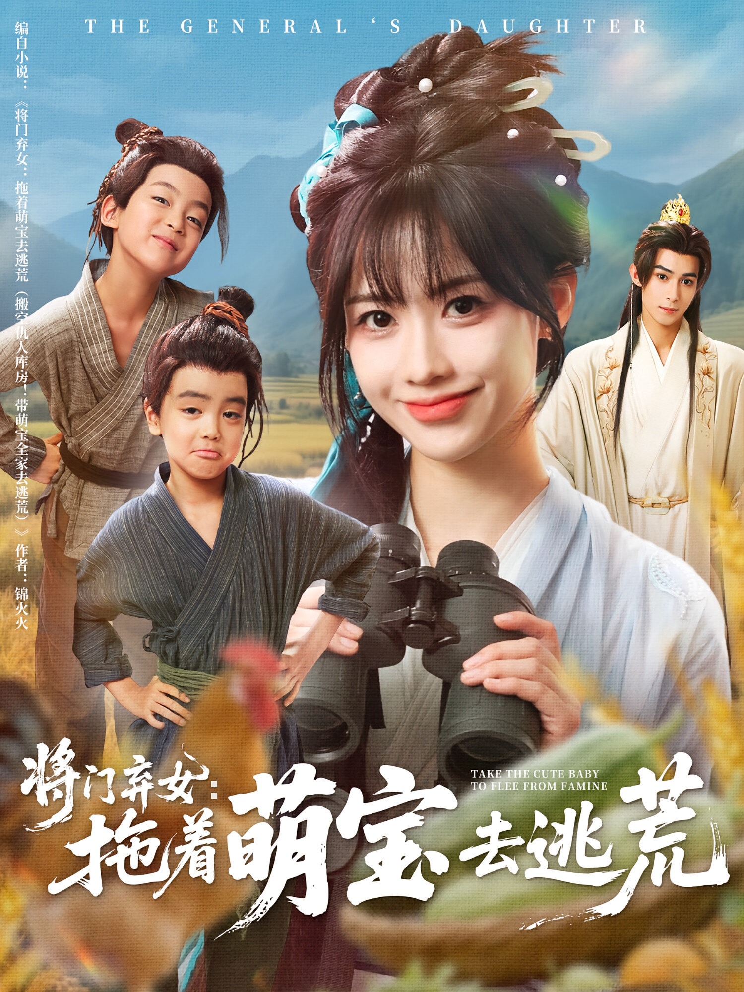 将门弃女：拖着萌宝去逃荒