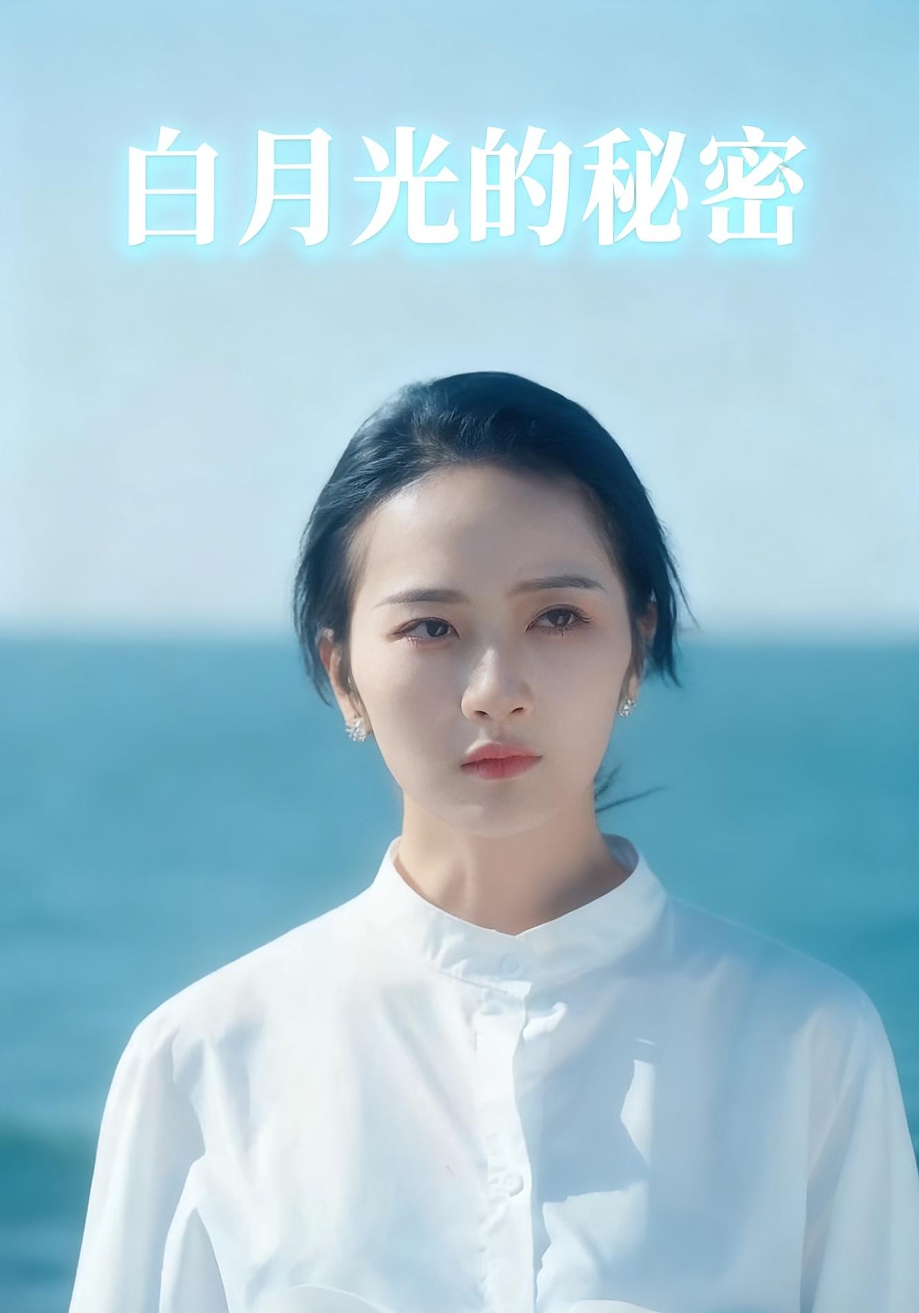 白月光的秘密