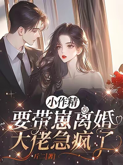 小作精要带崽离婚，大佬急疯了
