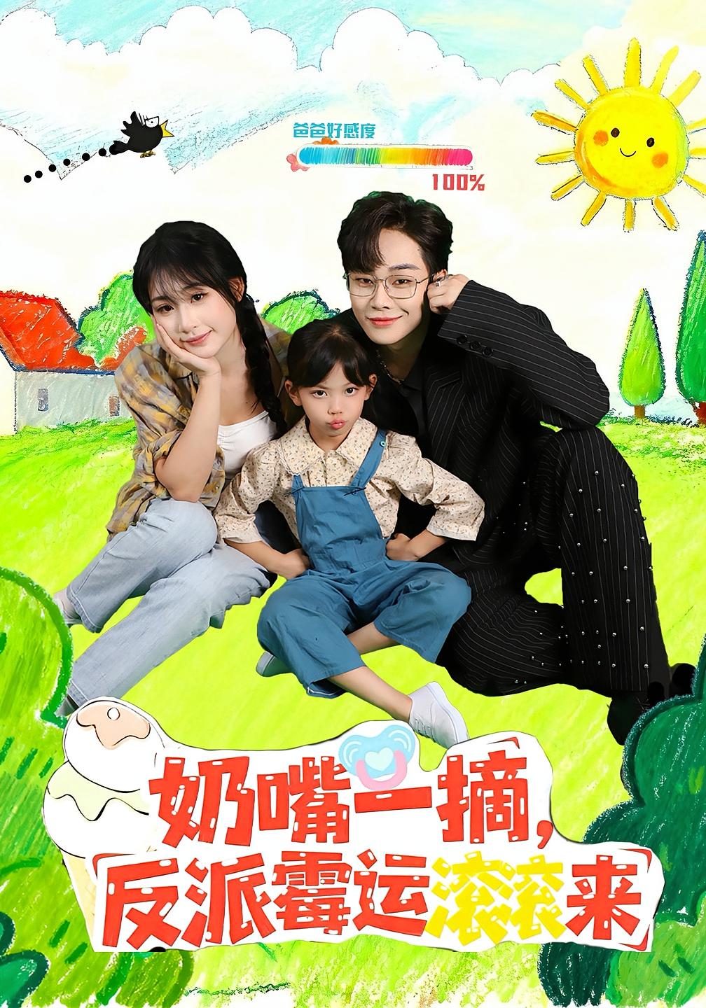 奶嘴一摘，反派霉运滚滚来