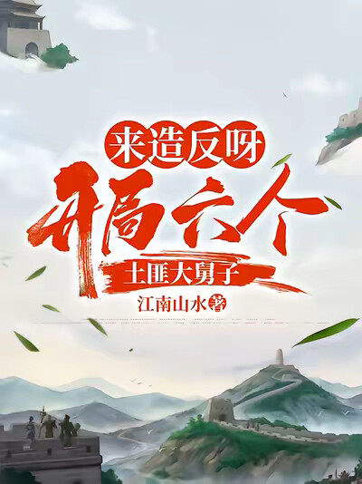 来造反呀，开局六个土匪大舅子