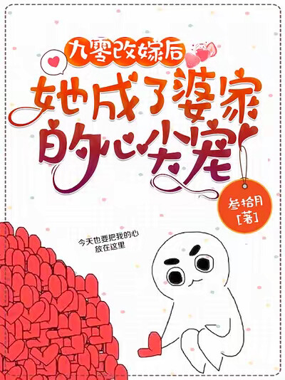 九零改嫁后，她成了婆家的心尖宠