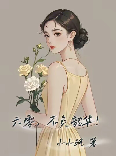 六零，不负韶华！