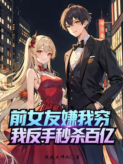 前女友嫌我穷，我反手秒杀百亿