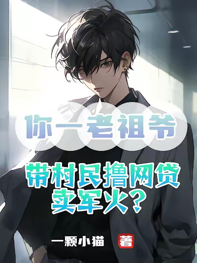 你一老祖爷，带村民撸网贷卖军火