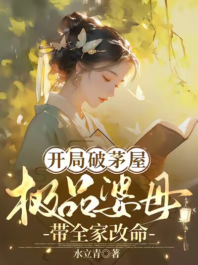 开局破茅屋，极品婆母带全家改命