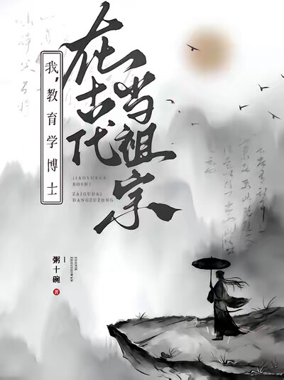 我，教育学博士，在古代当祖宗