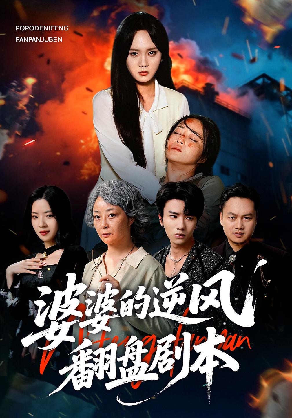 婆婆的逆风翻盘剧本