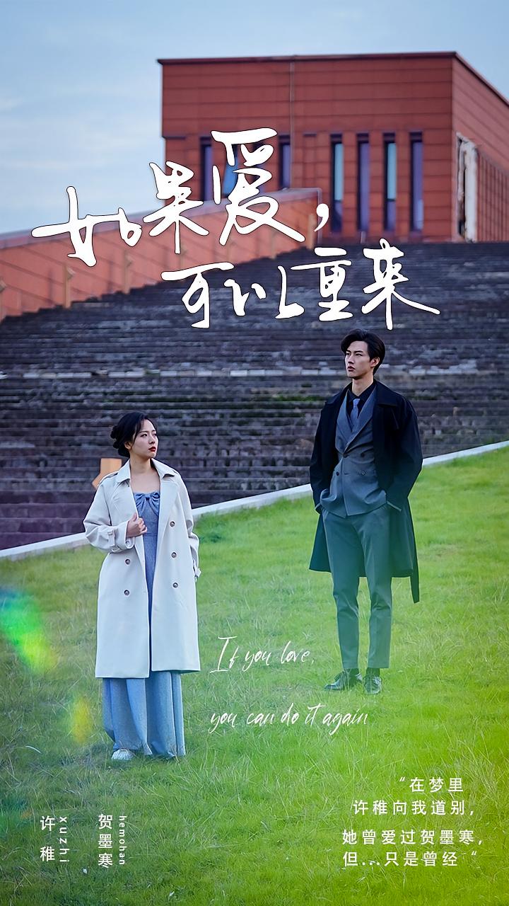 如果爱，可以重来