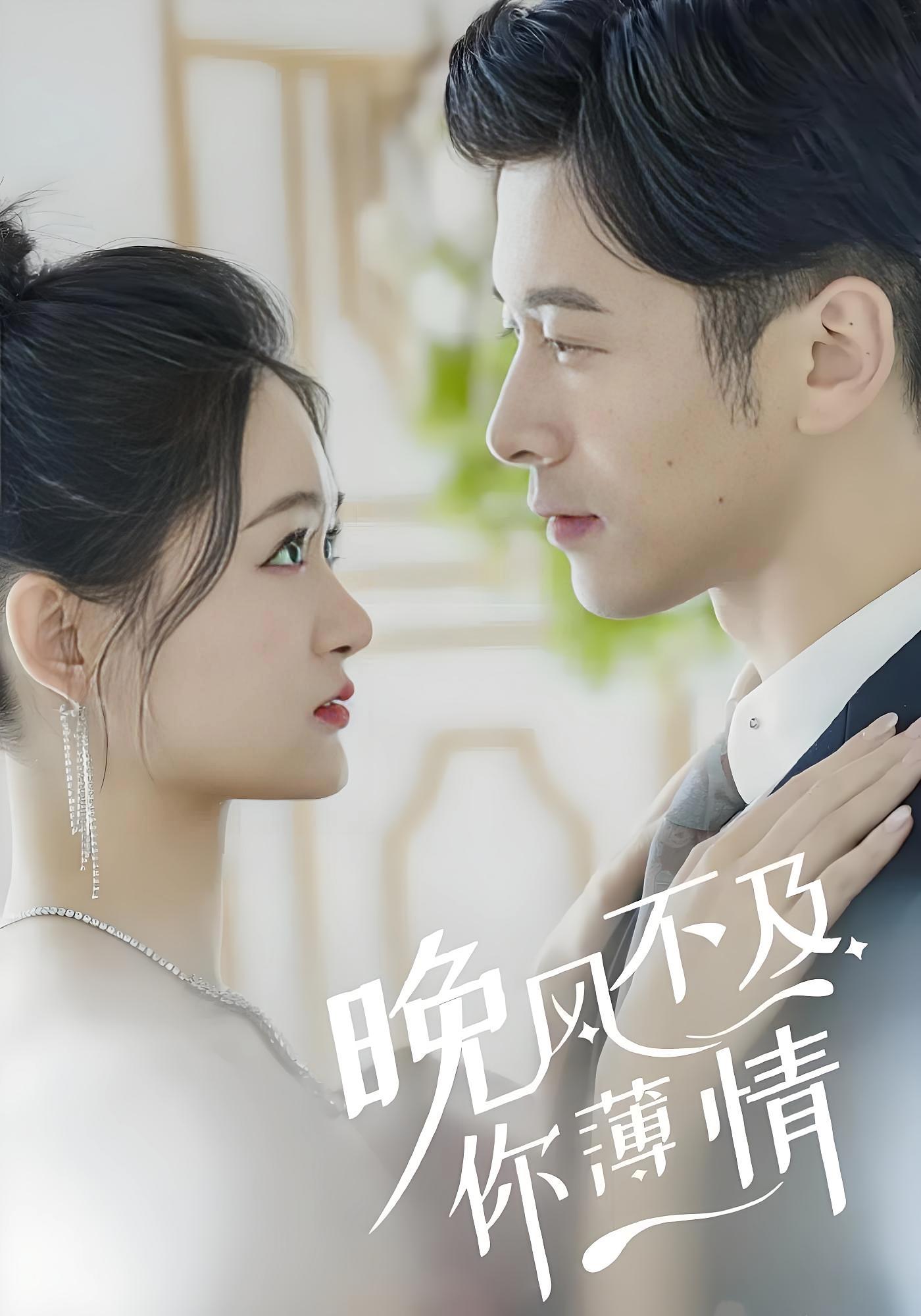 晚风不及你薄情