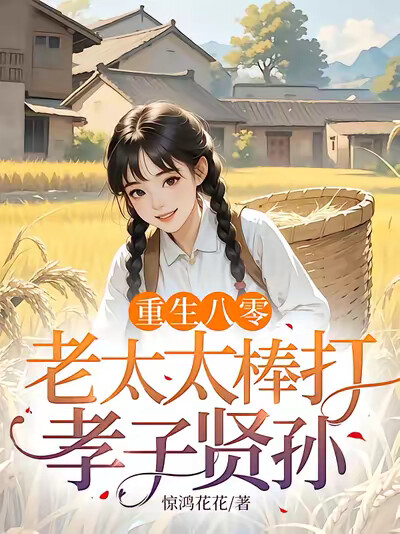 重生八零：老太太棒打孝子贤孙