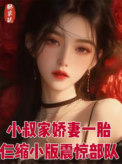 小叔家娇妻一胎仨缩小版震惊部队