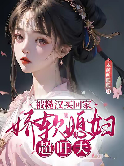 被糙汉买回家，娇软媳妇超旺夫