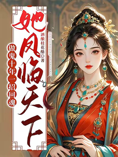 做鬼十年一招回魂，她凤临天下