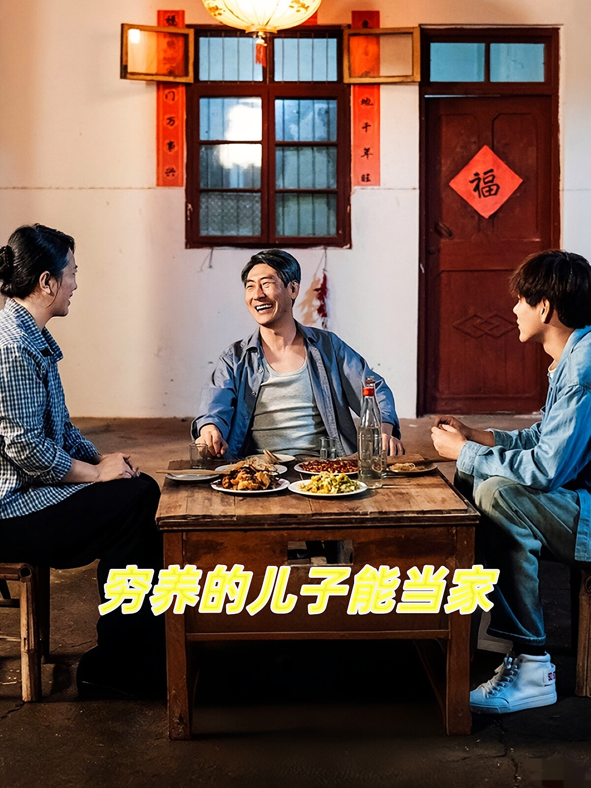 穷养的儿子能当家