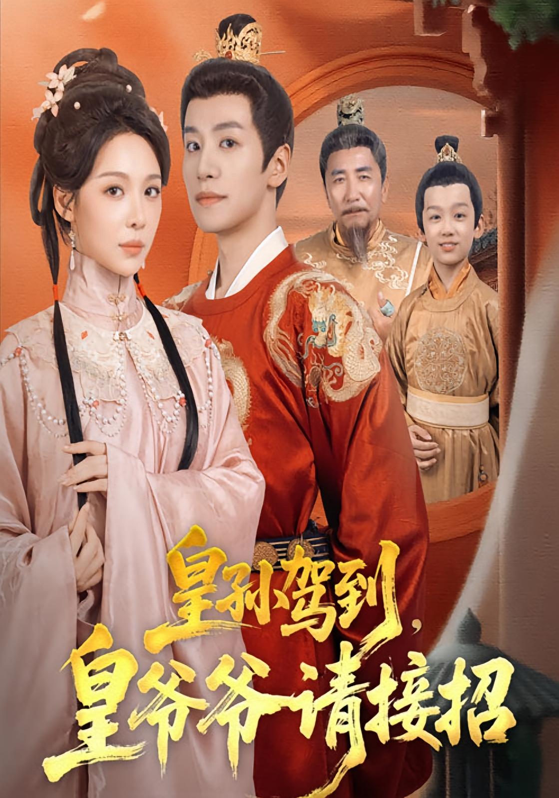 皇孙驾到，皇爷爷请接招