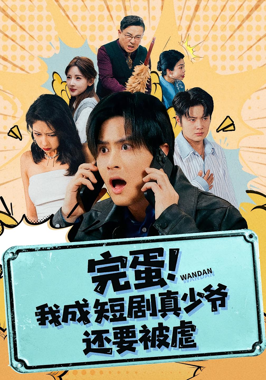 完蛋！我成短剧真少爷，还要被虐