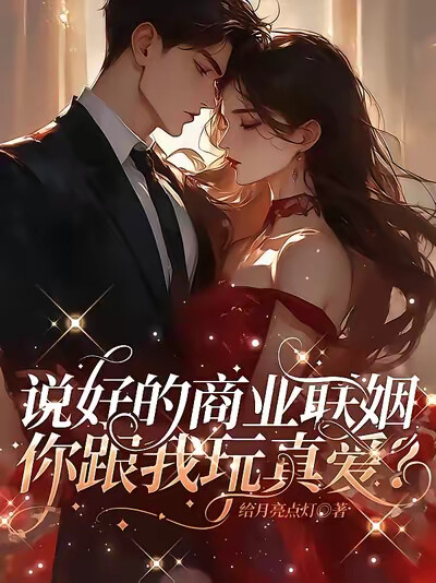 说好的商业联姻，你跟我玩真爱？