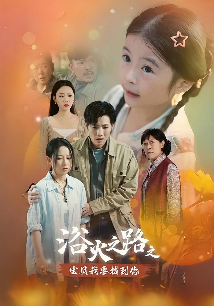 浴火之路之宝贝我要找到你
