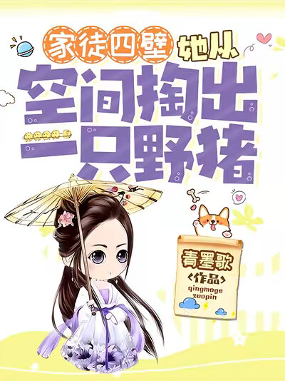 家徒四壁，她从空间掏出一只野猪