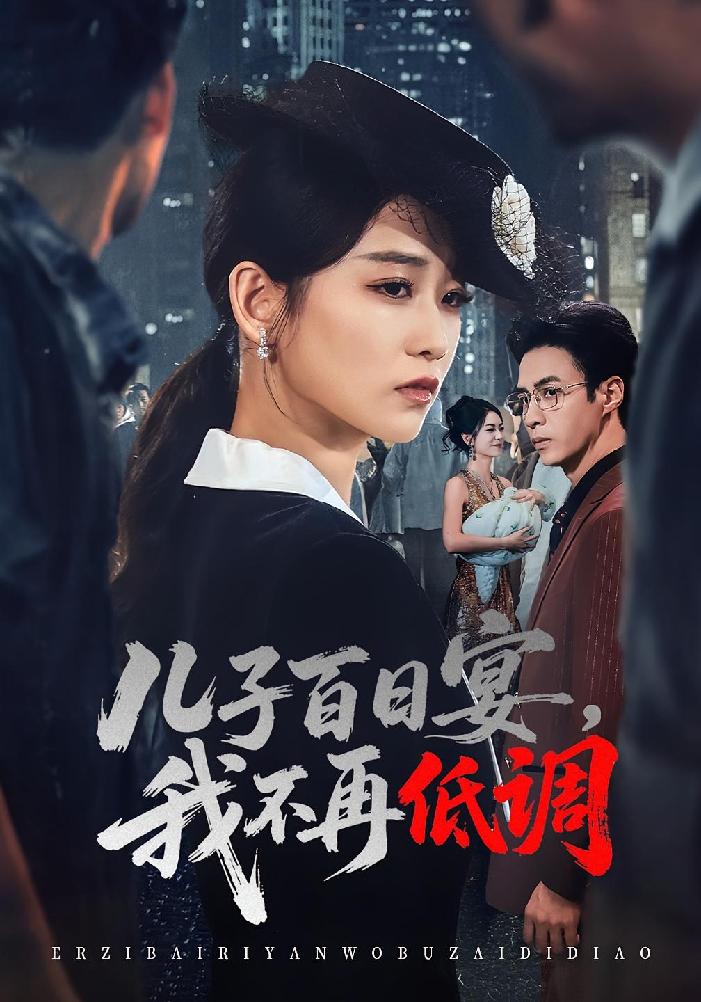 儿子百日宴，我不再低调